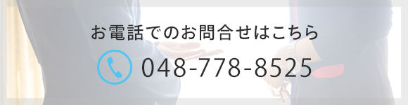 お電話でのお問合せはこちら　TEL048-778-8525